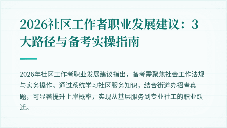 2026社区工作者职业发展建议：3大路径与备考实操指南