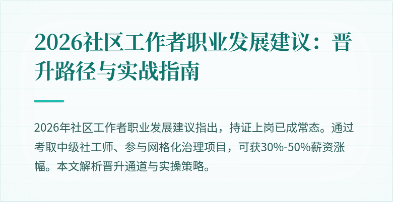 2026社区工作者职业发展建议：晋升路径与实战指南