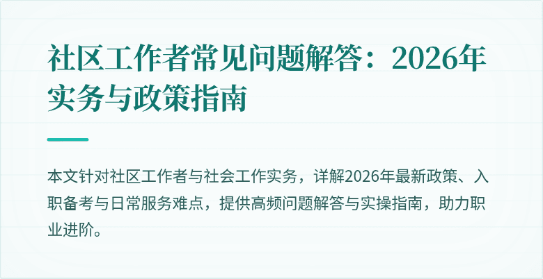 社区工作者常见问题解答：2026年实务与政策指南