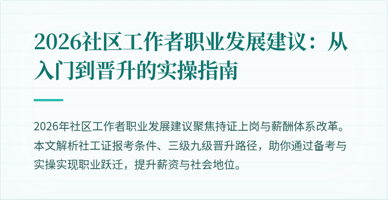 2026社区工作者职业发展建议：从入门到晋升的实操指南