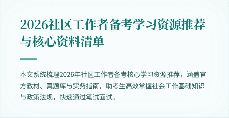 2026社区工作者备考学习资源推荐与核心资料清单