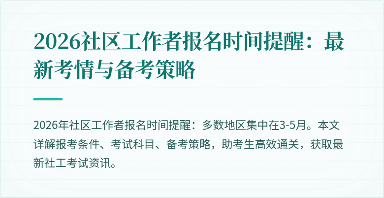 2026社区工作者报名时间提醒：最新考情与备考策略