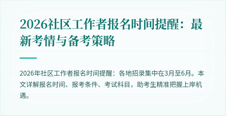 2026社区工作者报名时间提醒:最新考情与备考策略