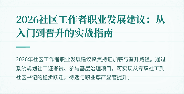 2026社区工作者职业发展建议：从入门到晋升的实战指南