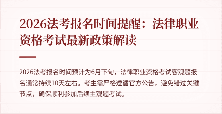 2026法考报名时间提醒:法律职业资格考试最新政策解读