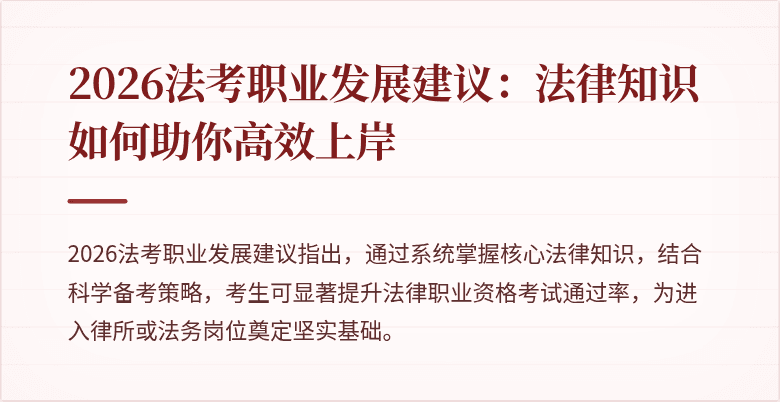 2026法考职业发展建议:法律知识如何助你高效上岸