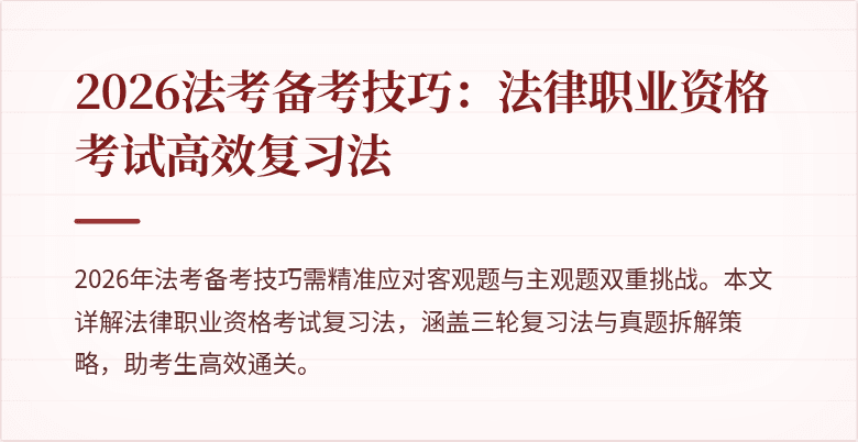 2026法考备考技巧：法律职业资格考试高效复习法