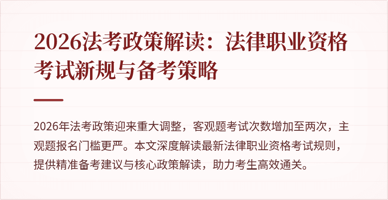 2026法考政策解读：法律职业资格考试新规与备考策略