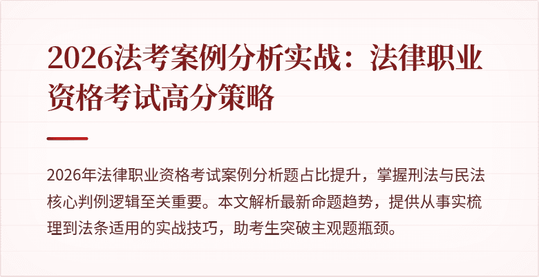 2026法考案例分析实战：法律职业资格考试高分策略