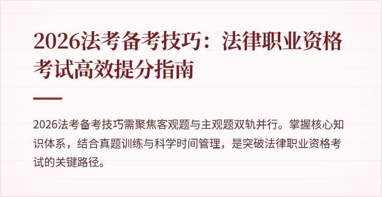2026法考备考技巧:法律职业资格考试高效提分指南