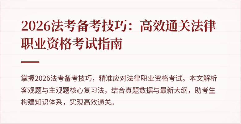 2026法考备考技巧:高效通关法律职业资格考试指南