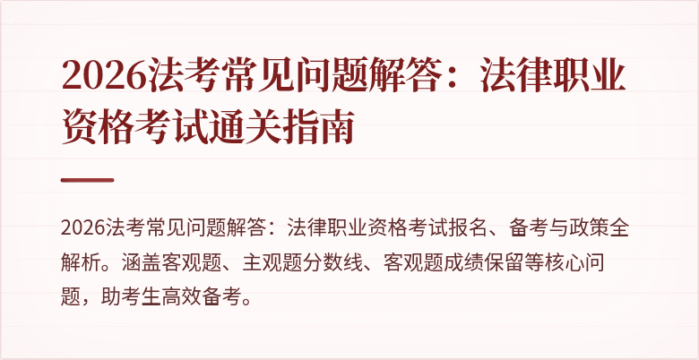 2026法考常见问题解答:法律职业资格考试通关指南