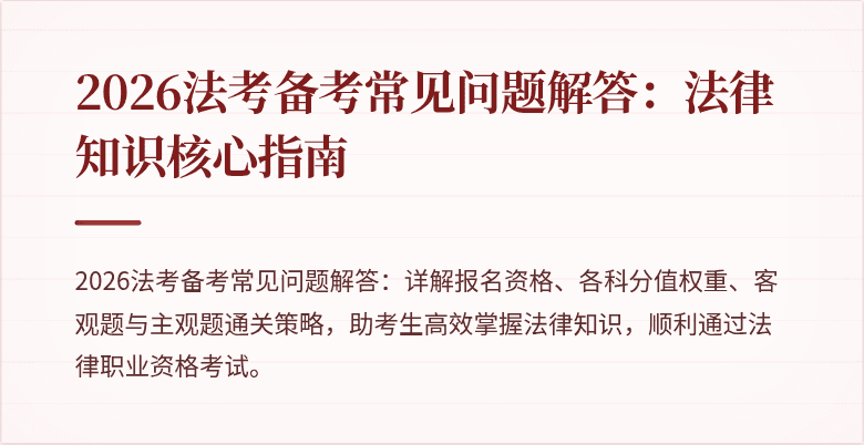 2026法考备考常见问题解答:法律知识核心指南