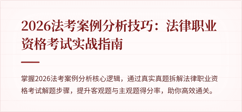 2026法考案例分析技巧：法律职业资格考试实战指南