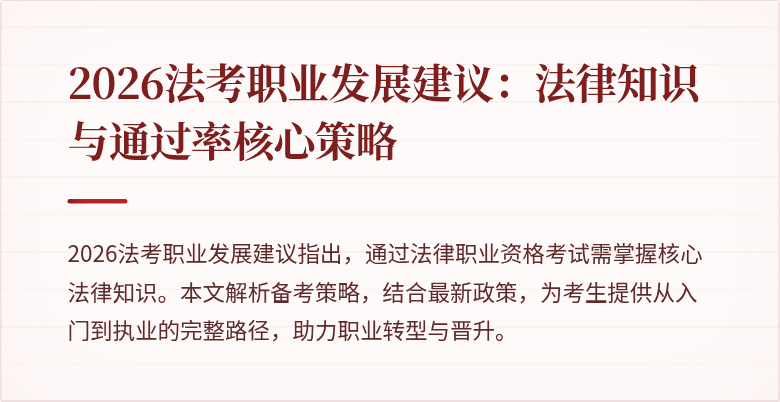 2026法考职业发展建议:法律知识与通过率核心策略