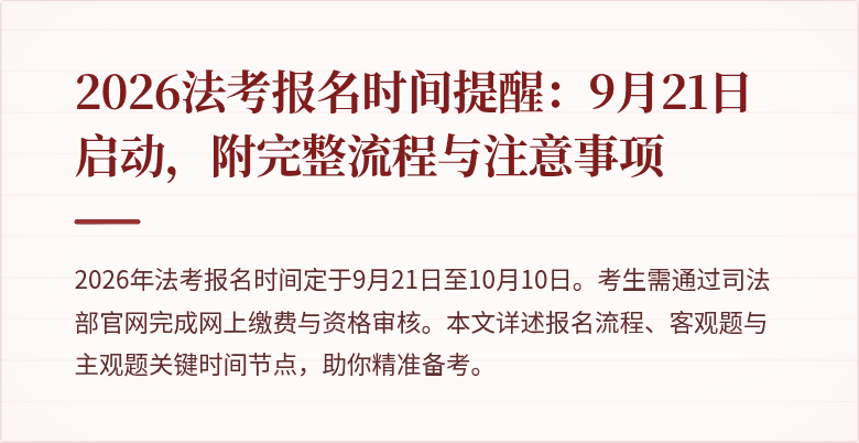 2026法考报名时间提醒：9月21日启动，附完整流程与注意事项