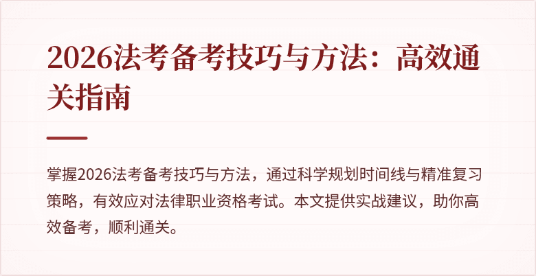 2026法考备考技巧与方法：高效通关指南