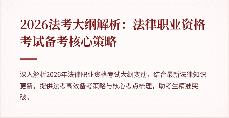 2026法考大纲解析:法律职业资格考试备考核心策略