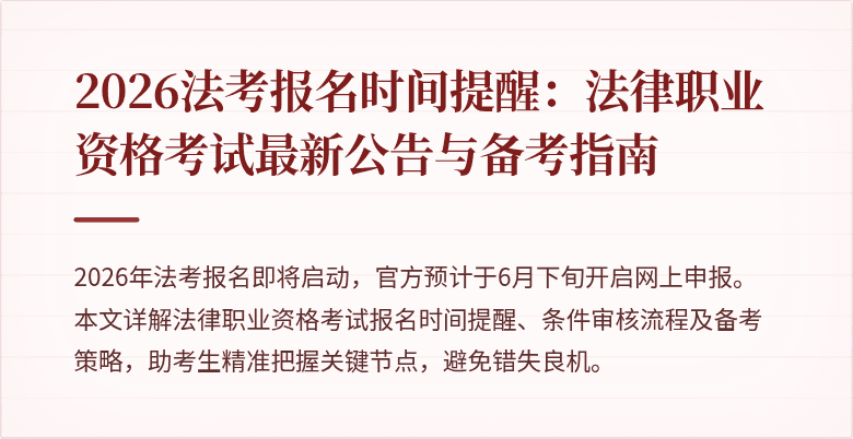 2026法考报名时间提醒:法律职业资格考试最新公告与备考指南