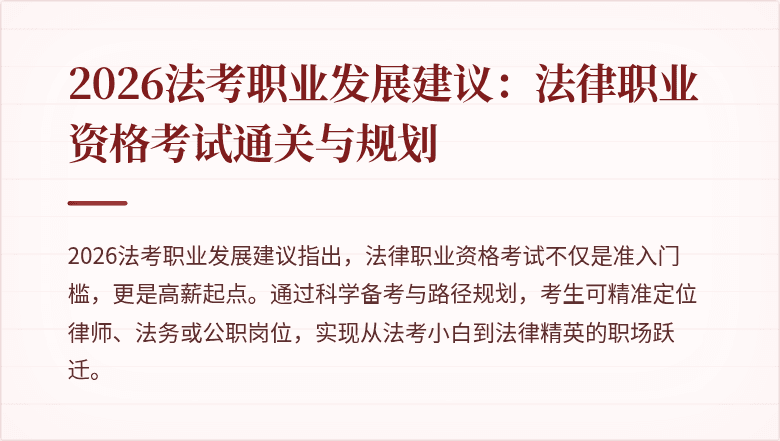2026法考职业发展建议:法律职业资格考试通关与规划