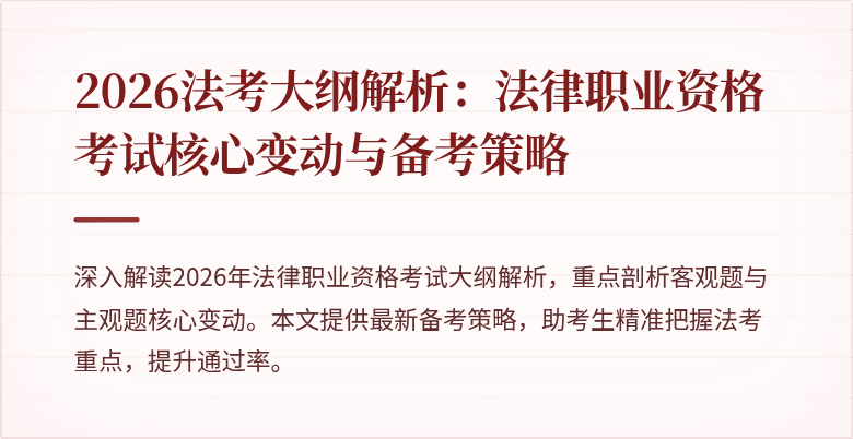 2026法考大纲解析:法律职业资格考试核心变动与备考策略