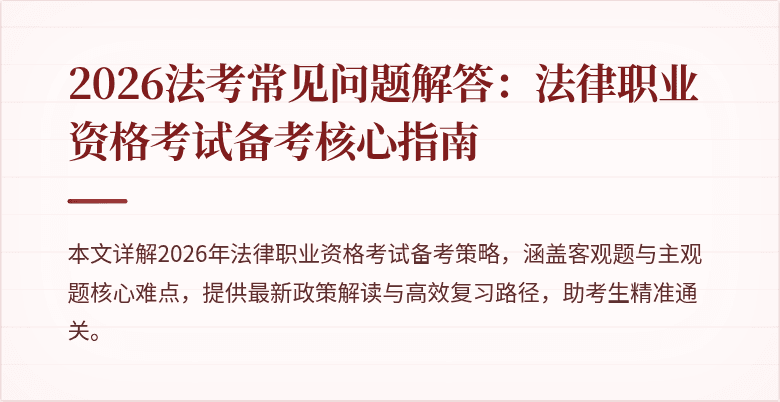 2026法考常见问题解答:法律职业资格考试备考核心指南