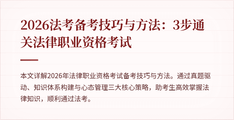 2026法考备考技巧与方法:3步通关法律职业资格考试
