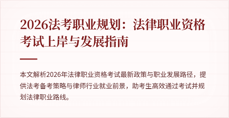 2026法考职业规划：法律职业资格考试上岸与发展指南