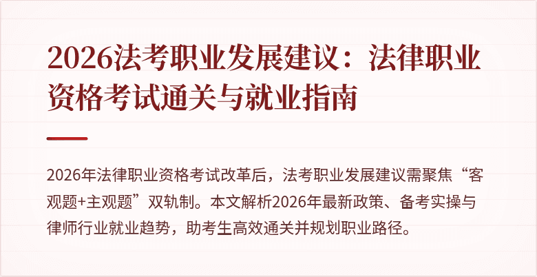 2026法考职业发展建议:法律职业资格考试通关与就业指南