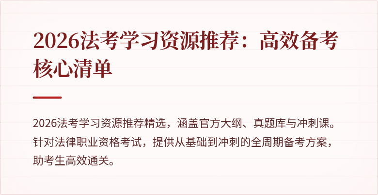 2026法考学习资源推荐：高效备考核心清单