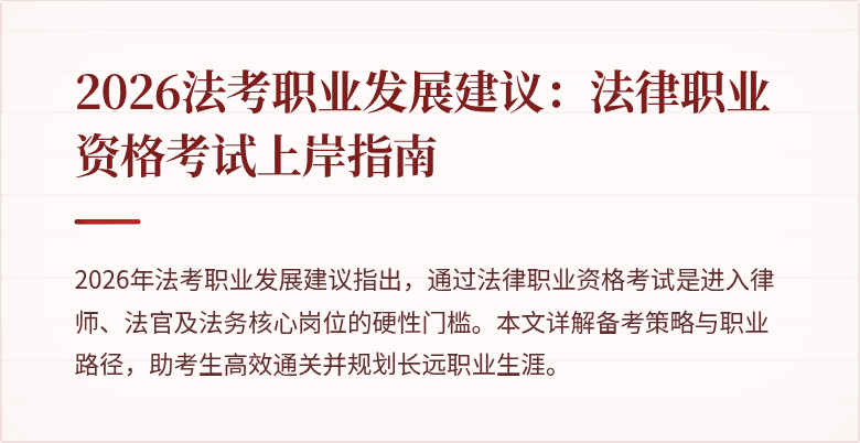 2026法考职业发展建议：法律职业资格考试上岸指南