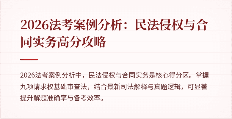 2026法考案例分析:民法侵权与合同实务高分攻略