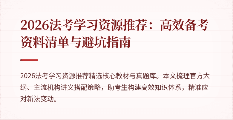 2026法考学习资源推荐:高效备考资料清单与避坑指南