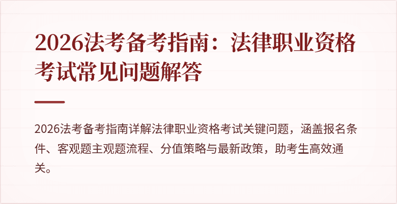 2026法考备考指南：法律职业资格考试常见问题解答