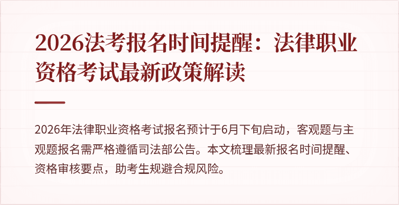 2026法考报名时间提醒：法律职业资格考试最新政策解读