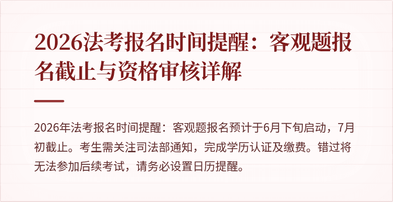 2026法考报名时间提醒:客观题报名截止与资格审核详解