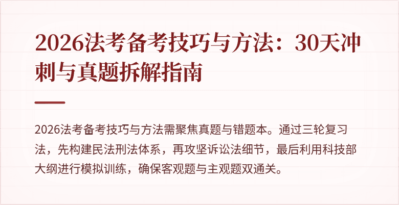 2026法考备考技巧与方法:30天冲刺与真题拆解指南