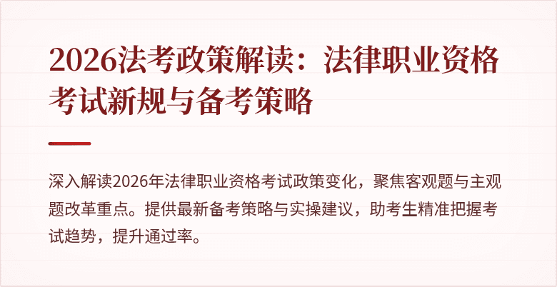 2026法考政策解读:法律职业资格考试新规与备考策略