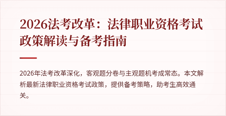 2026法考改革:法律职业资格考试政策解读与备考指南