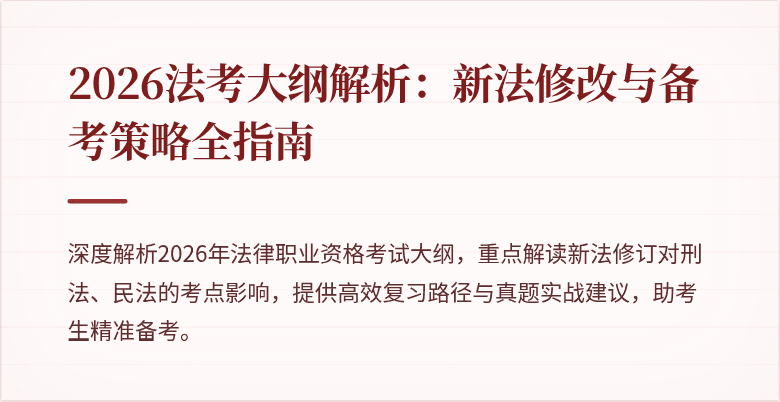 2026法考大纲解析:新法修改与备考策略全指南
