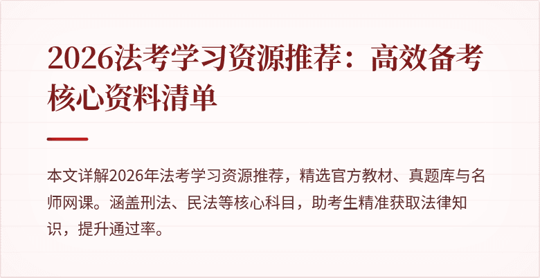 2026法考学习资源推荐:高效备考核心资料清单