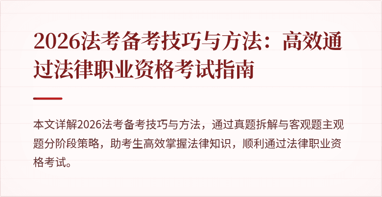 2026法考备考技巧与方法:高效通过法律职业资格考试指南
