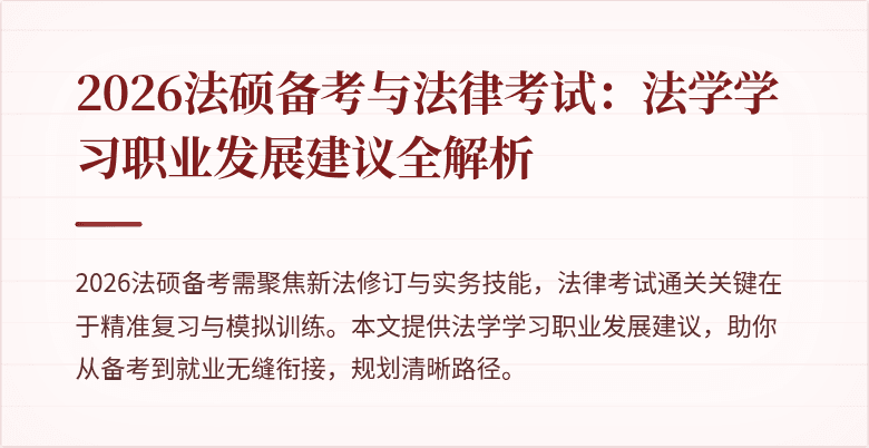 2026法硕备考与法律考试：法学学习职业发展建议全解析