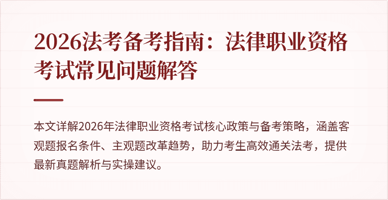 2026法考备考指南:法律职业资格考试常见问题解答