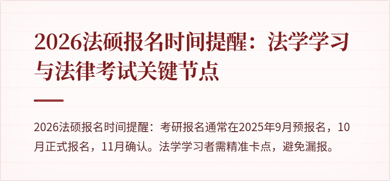 2026法硕报名时间提醒：法学学习与法律考试关键节点