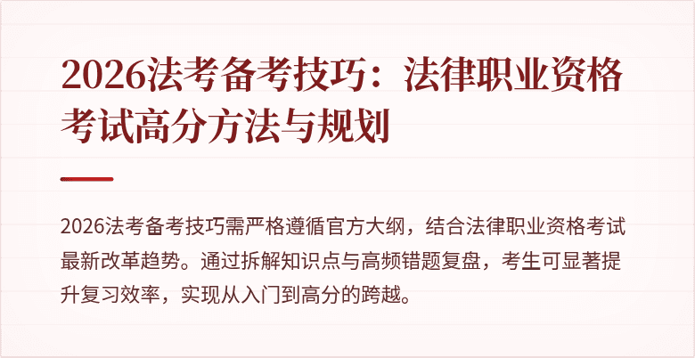 2026法考备考技巧:法律职业资格考试高分方法与规划