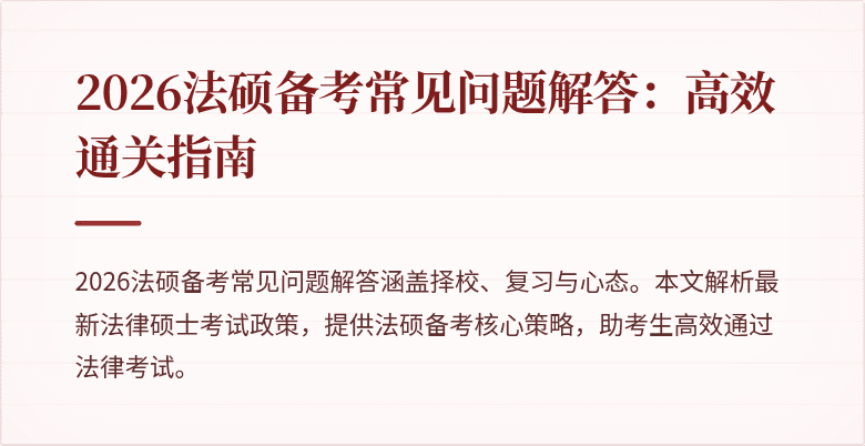 2026法硕备考常见问题解答：高效通关指南