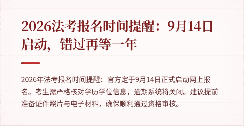 2026法考报名时间提醒：9月14日启动，错过再等一年