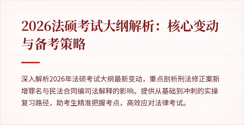 2026法硕考试大纲解析：核心变动与备考策略