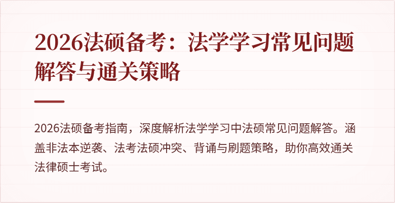2026法硕备考:法学学习常见问题解答与通关策略